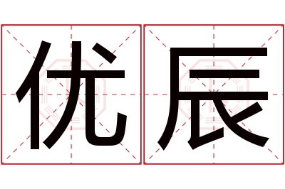 优辰名字寓意