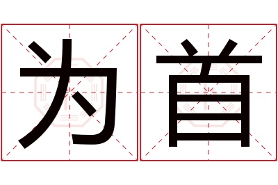 为首名字寓意