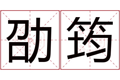 劭筠名字寓意