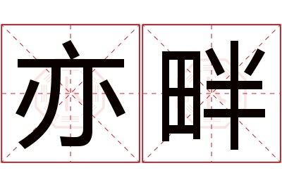 亦畔名字寓意