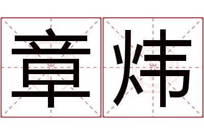 章炜名字寓意