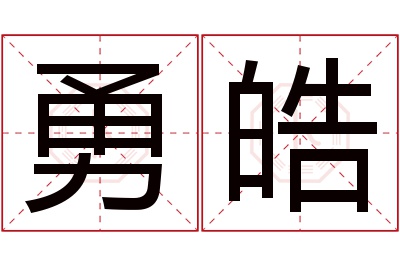 勇皓名字寓意