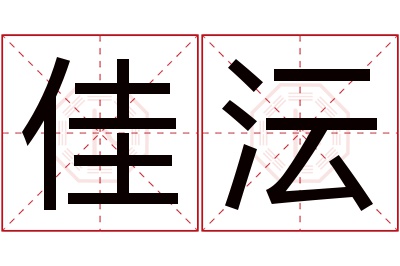 佳沄名字寓意