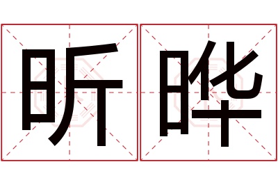 昕晔名字寓意