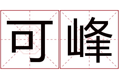 可峰名字寓意