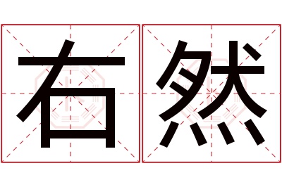 右然名字寓意