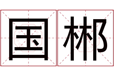 国郴名字寓意