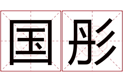 国彤名字寓意