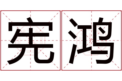 宪鸿名字寓意