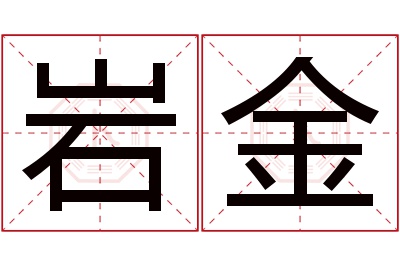 岩金名字寓意