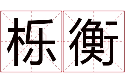 栎衡名字寓意