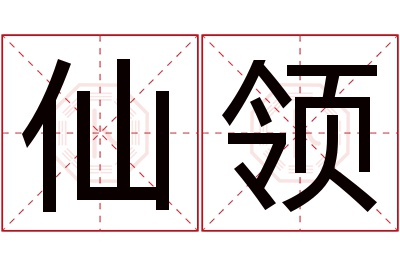 仙领名字寓意