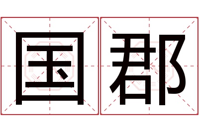 国郡名字寓意