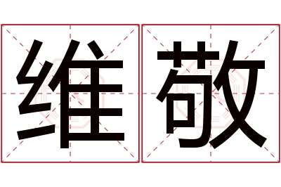 维敬名字寓意