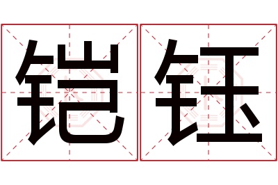 铠钰名字寓意