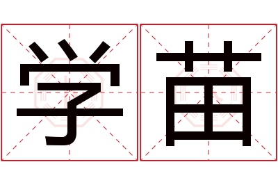 学苗名字寓意