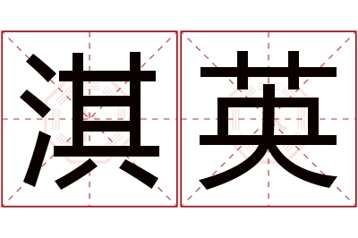 淇英名字寓意