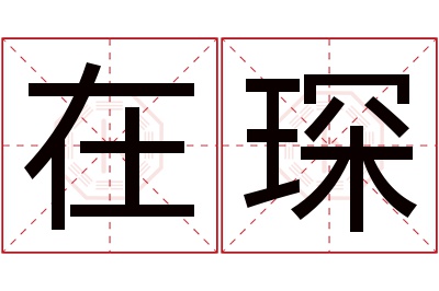 在琛名字寓意