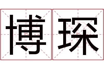 博琛名字寓意