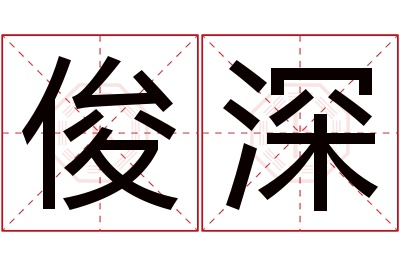 俊深名字寓意