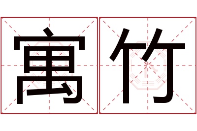 寓竹名字寓意