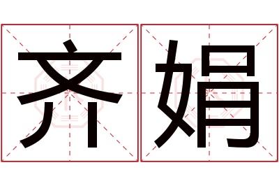 齐娟名字寓意