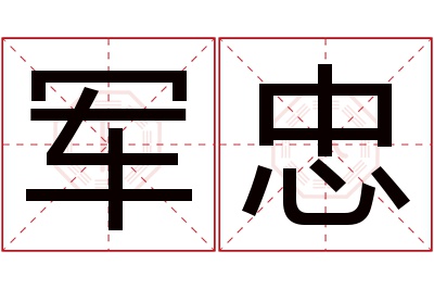 军忠名字寓意