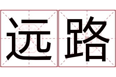 远路名字寓意