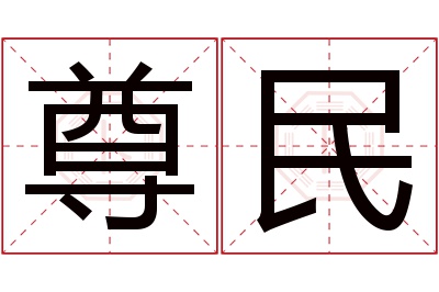 尊民名字寓意