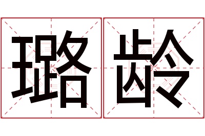 璐龄名字寓意