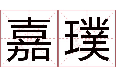 嘉璞名字寓意