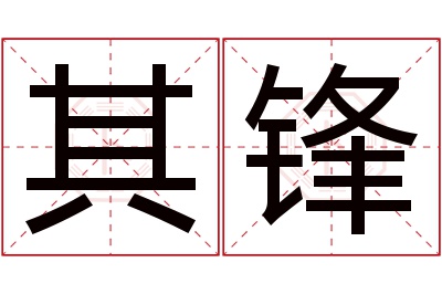 其锋名字寓意