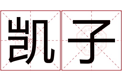 凯子名字寓意