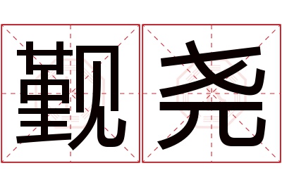 觐尧名字寓意