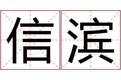 信滨名字寓意