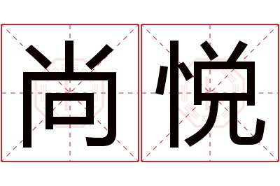 尚悦名字寓意