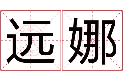 远娜名字寓意