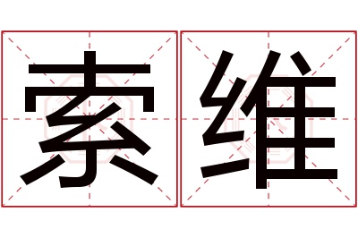 索维名字寓意