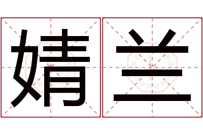 婧兰名字寓意