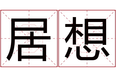 居想名字寓意