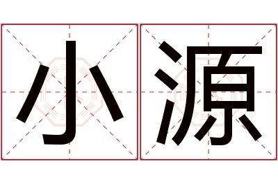 小源名字寓意