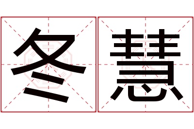 冬慧名字寓意