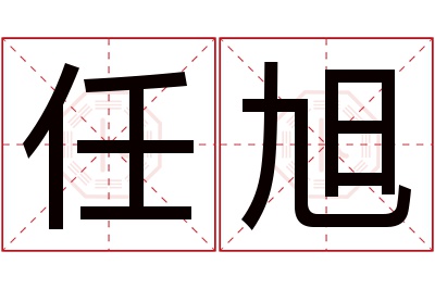 任旭名字寓意