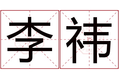 李祎名字寓意