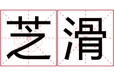 芝滑名字寓意