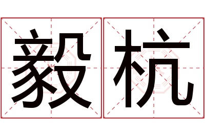 毅杭名字寓意