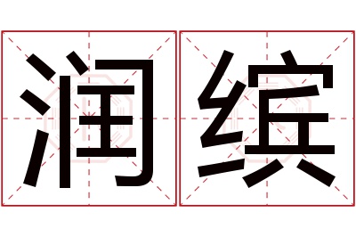 润缤名字寓意