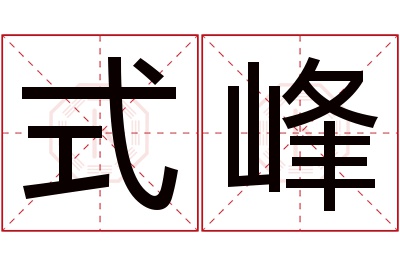 式峰名字寓意