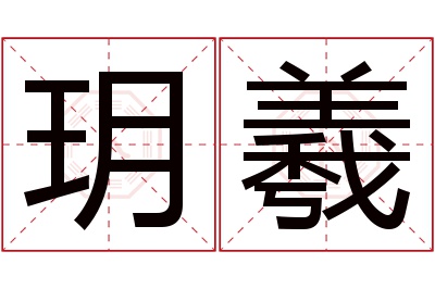 玥羲名字寓意