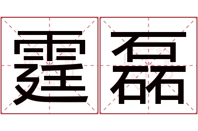 霆磊名字寓意